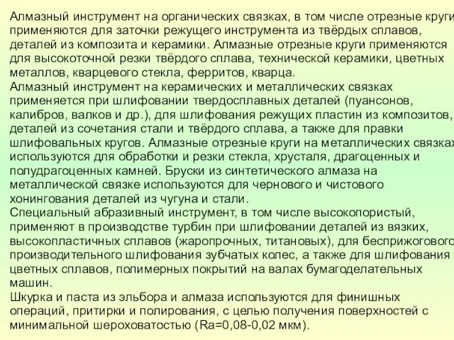 Алмазный инструмент на органических связках, в том числе отрезные круги,