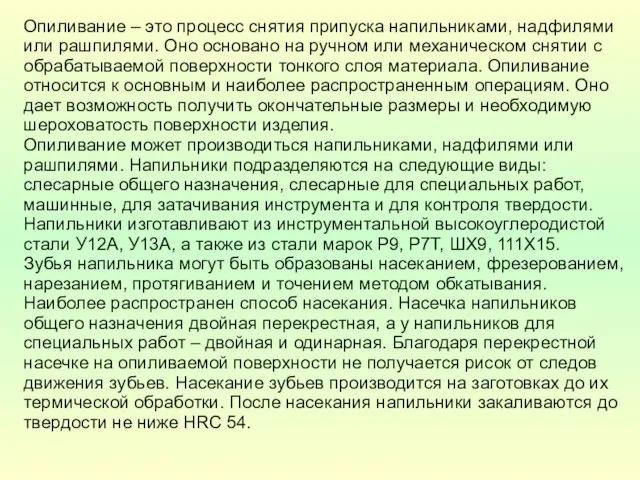 Опиливание – это процесс снятия припуска напильниками, надфилями или рашпилями.