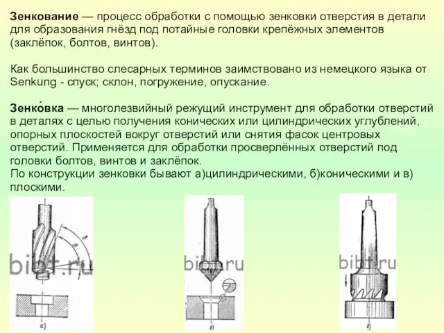 Зенкование — процесс обработки с помощью зенковки отверстия в детали