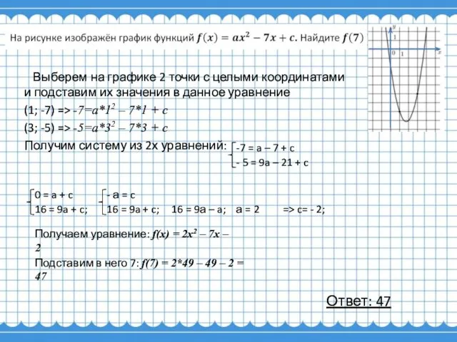 Выберем на графике 2 точки с целыми координатами и подставим