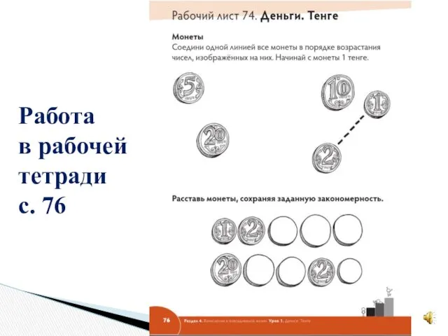 Работа в рабочей тетради с. 76