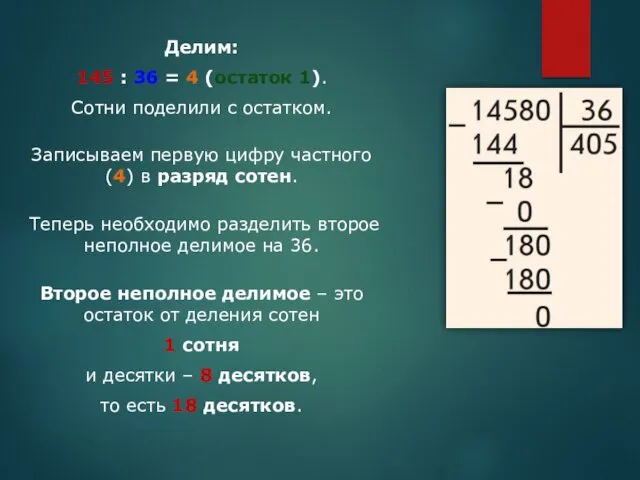 Делим: 145 : 36 = 4 (остаток 1). Сотни поделили