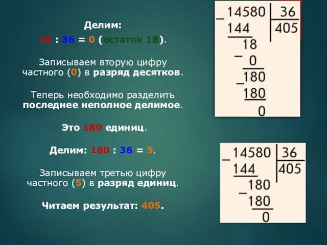 Делим: 18 : 36 = 0 (остаток 18). Записываем вторую