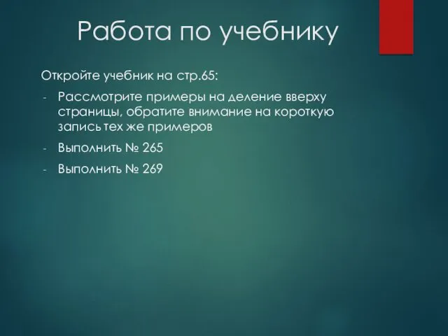 Работа по учебнику Откройте учебник на стр.65: Рассмотрите примеры на