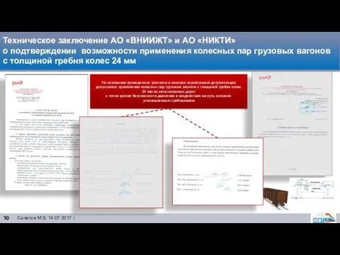 Техническое заключение АО «ВНИИЖТ» и АО «НИКТИ» о подтверждении возможности