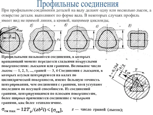 При профильном соединении деталей на валу делают одну или несколько