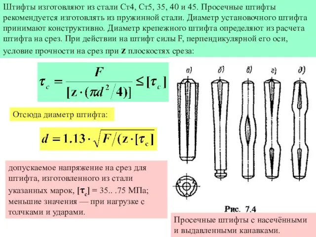 Штифты изготовляют из стали Ст4, Ст5, 35, 40 и 45.