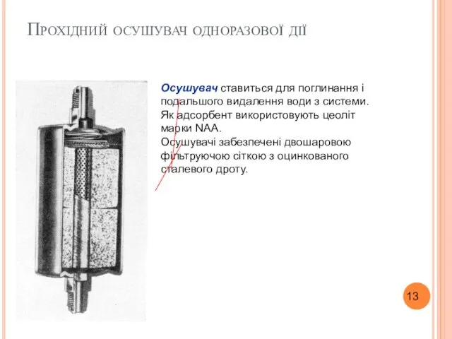 Прохідний осушувач одноразової дії Осушувач ставиться для поглинання і подальшого