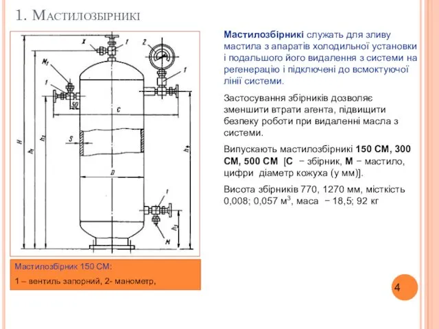 1. Мастилозбірникі Мастилозбірникі служать для зливу мастила з апаратів холодильної