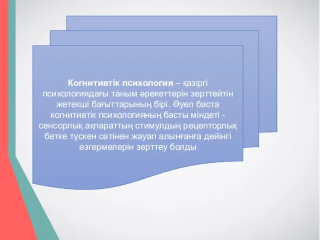 Когнитивтік психология – қазіргі психологиядағы таным әрекеттерін зерттейтін жетекші бағыттарының