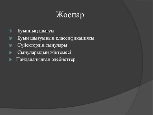 Жоспар Буынның шығуы Буын шығуының классификациясы Сүйектердің сынулары Сынуларыдың жіктемесі Пайдаланылған әдебиеттер