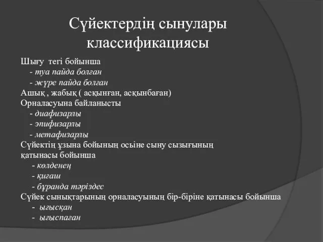 Сүйектердің сынулары классификациясы Шығу тегі бойынша - туа пайда болған