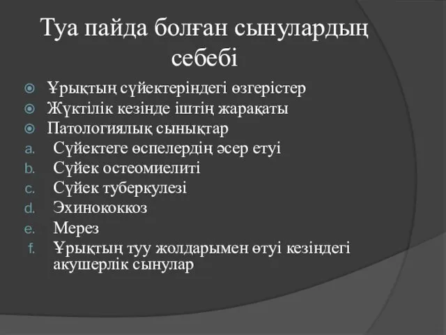 Туа пайда болған сынулардың себебі Ұрықтың сүйектеріндегі өзгерістер Жүктілік кезінде