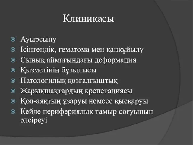 Клиникасы Ауырсыну Ісінгендік, гематома мен қанқұйылу Сынық аймағындағы деформация Қызметінің