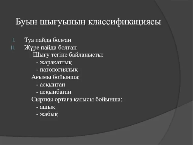 Буын шығуының классификациясы Туа пайда болған Жүре пайда болған Шығу