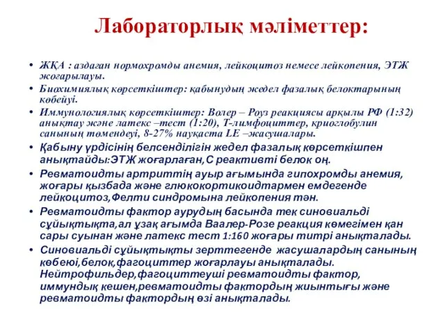 Лабораторлық мәліметтер: ЖҚА : аздаған нормохромды анемия, лейкоцитоз немесе лейкопения,