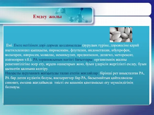 Емдеу жолы Емі. Емге негізінен дәрі-дәрмек қолданылады (аурудың түріне, дәрежесіне