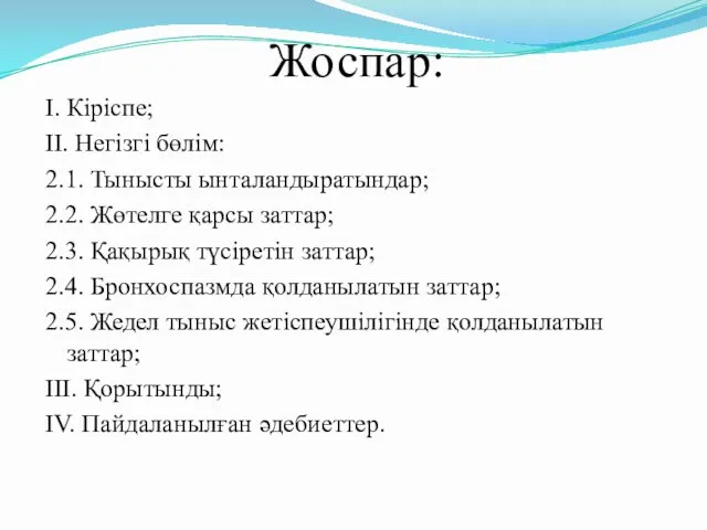 Жоспар: I. Кіріспе; II. Негізгі бөлім: 2.1. Тынысты ынталандыратындар; 2.2.