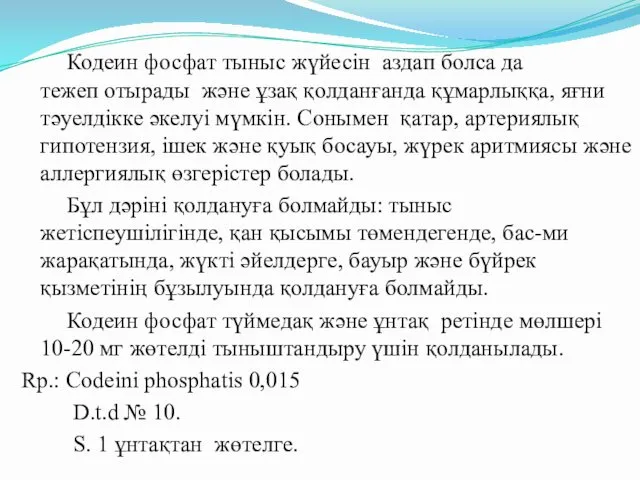 Кодеин фосфат тыныс жүйесін аздап болса да тежеп отырады және