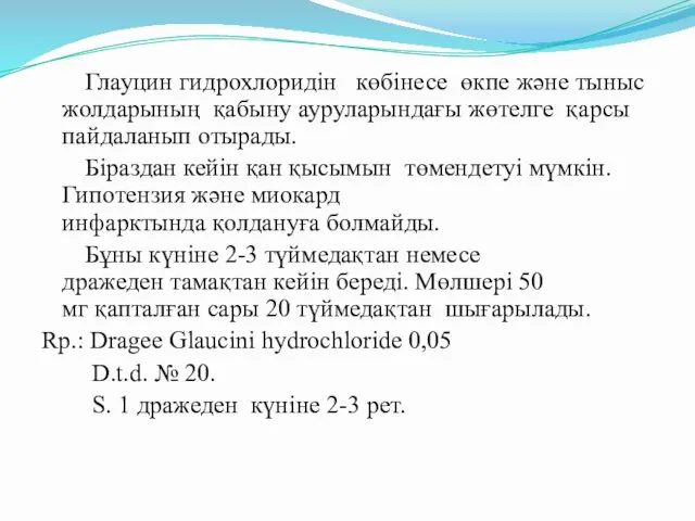 Глауцин гидрохлоридін көбінесе өкпе және тыныс жолдарының қабыну ауруларындағы жөтелге