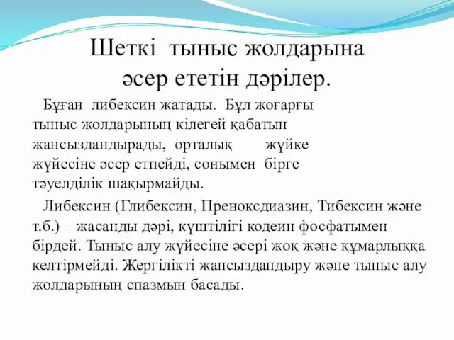 Шеткі тыныс жолдарына әсер ететін дәрілер. Бұған либексин жатады. Бұл