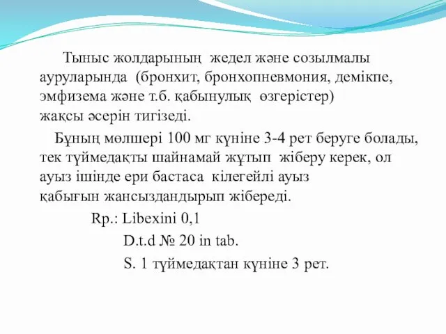 Тыныс жолдарының жедел және созылмалы ауруларында (бронхит, бронхопневмония, демікпе, эмфизема