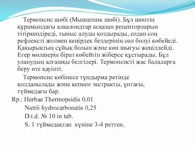 Термопсис шөбі (Мышатник шөбі). Бұл шөптің құрамындағы алкалоидтар асқазан рецепторларын