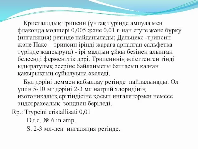 Кристаллдық трипсин (ұнтақ түрінде ампула мен флаконда мөлшері 0,005 және