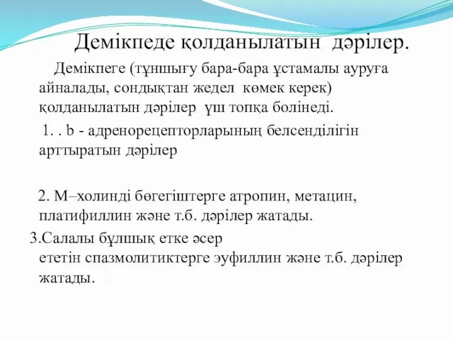 Демікпеде қолданылатын дәрілер. Демікпеге (тұншығу бара-бара ұстамалы ауруға айналады, сондықтан