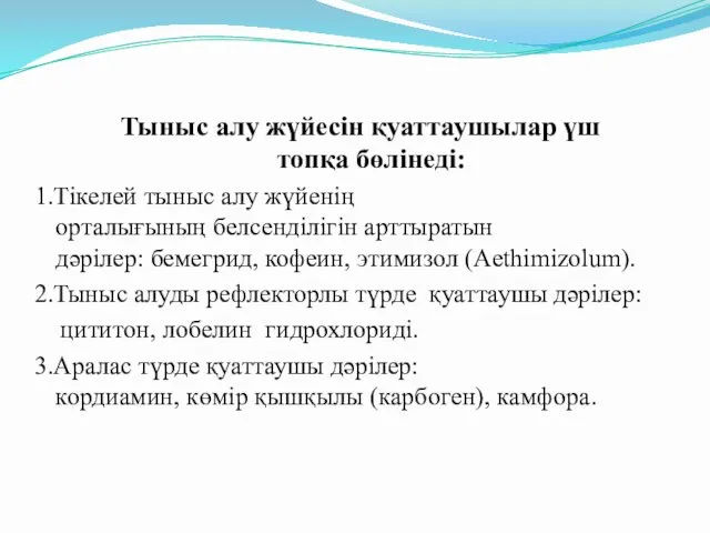 Тыныс алу жүйесін қуаттаушылар үш топқа бөлінеді: 1.Тікелей тыныс алу