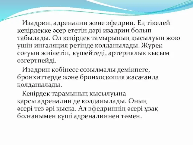 Изадрин, адреналин және эфедрин. Ең тікелей кеңірдекке әсер ететін дәрі