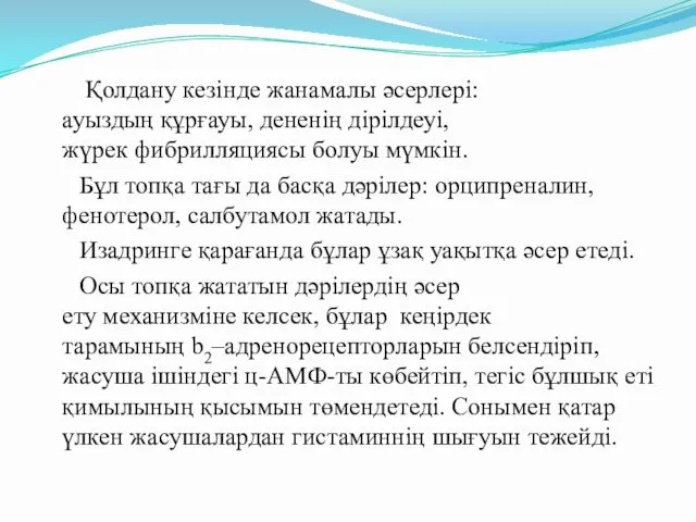 Қолдану кезінде жанамалы әсерлері: ауыздың құрғауы, дененің дірілдеуі, жүрек фибрилляциясы