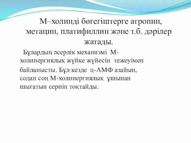 М–холинді бөгегіштерге атропин, метацин, платифиллин және т.б. дәрілер жатады. Бұлардың