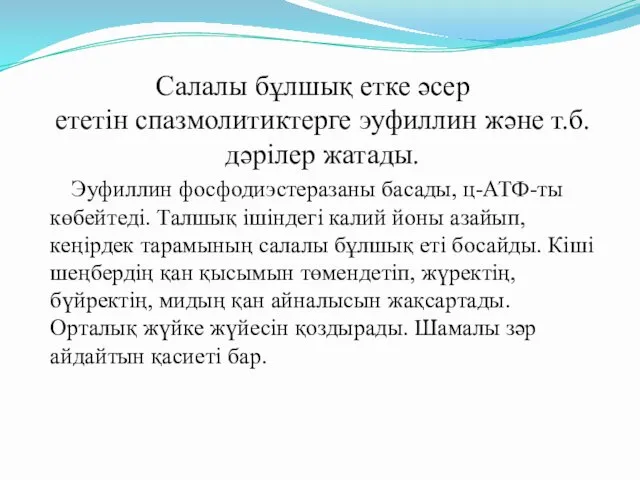 Салалы бұлшық етке әсер ететін спазмолитиктерге эуфиллин және т.б. дәрілер