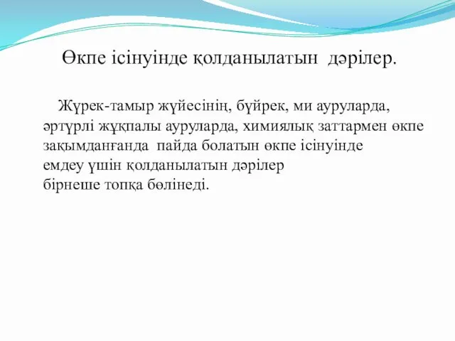 Өкпе ісінуінде қолданылатын дәрілер. Жүрек-тамыр жүйесінің, бүйрек, ми ауруларда, әртүрлі