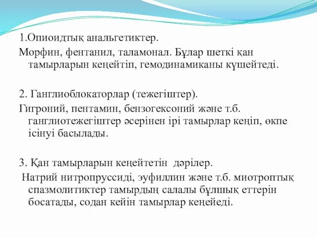 1.Опиоидтық анальгетиктер. Морфин, фентанил, таламонал. Бұлар шеткі қан тамырларын кеңейтіп,