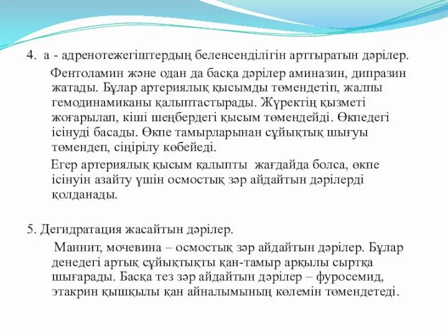 4. a - адренотежегіштердың беленсенділігін арттыратын дәрілер. Фентоламин және одан