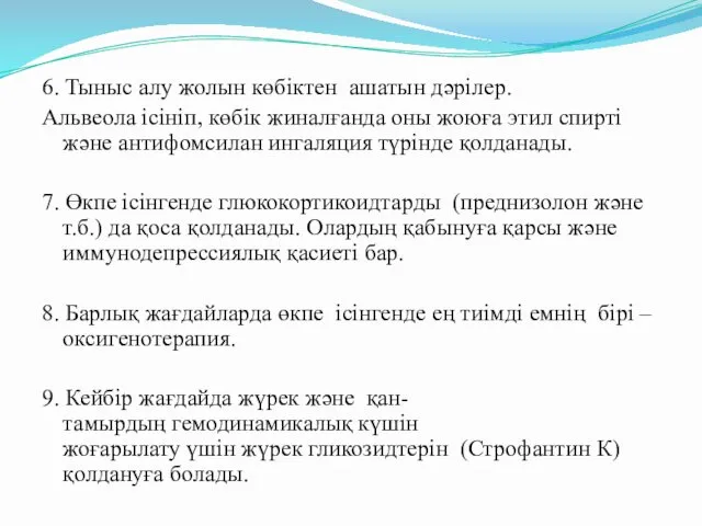 6. Тыныс алу жолын көбіктен ашатын дәрілер. Альвеола ісініп, көбік