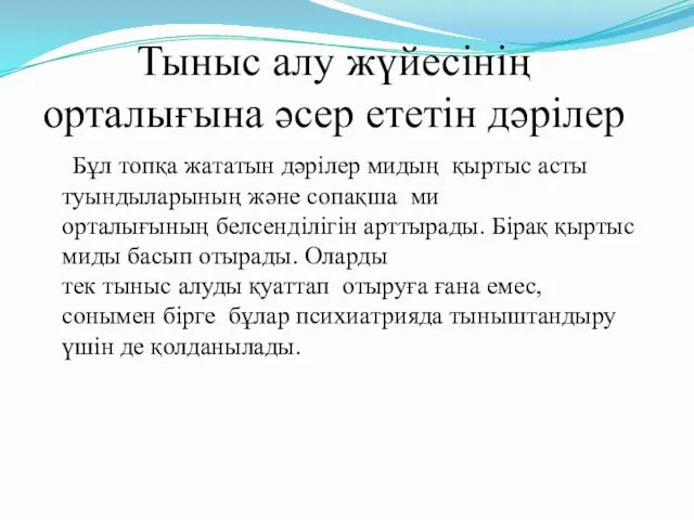 Тыныс алу жүйесінің орталығына әсер ететін дәрілер Бұл топқа жататын