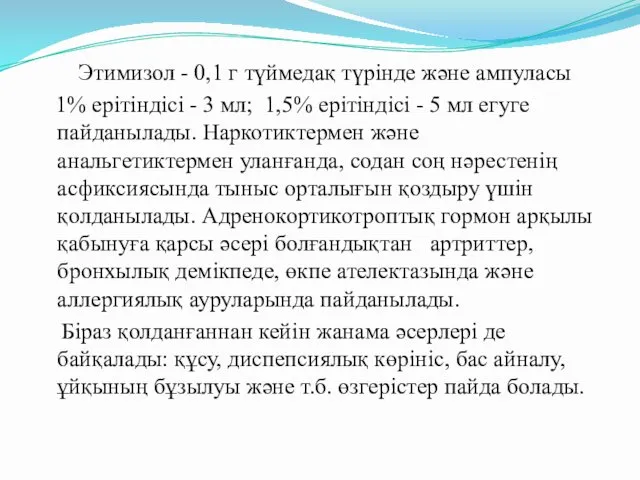 Этимизол - 0,1 г түймедақ түрінде және ампуласы 1% ерітіндісі