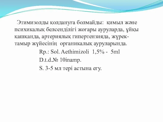 Этимизолды қолдануға болмайды: қимыл және психикалық белсенділігі жоғары ауруларда, ұйқы