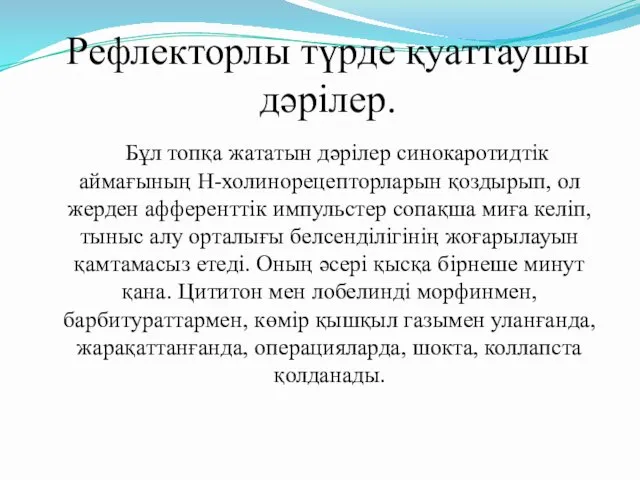 Рефлекторлы түрде қуаттаушы дәрілер. Бұл топқа жататын дәрілер синокаротидтік аймағының