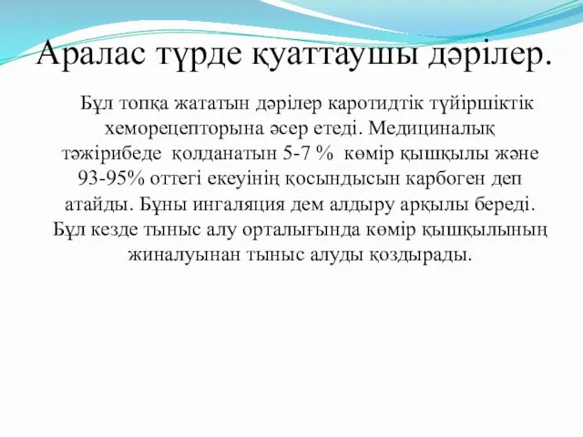 Аралас түрде қуаттаушы дәрілер. Бұл топқа жататын дәрілер каротидтік түйіршіктік