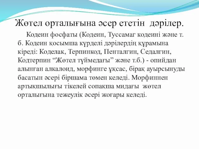 Жөтел орталығына әсер ететін дәрілер. Кодеин фосфаты (Кодеин, Туссамаг кодеині