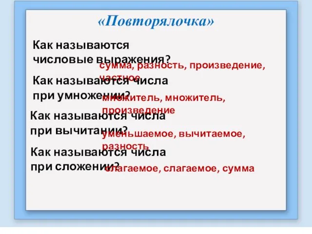 Как называются числовые выражения? сумма, разность, произведение, частное Как называются