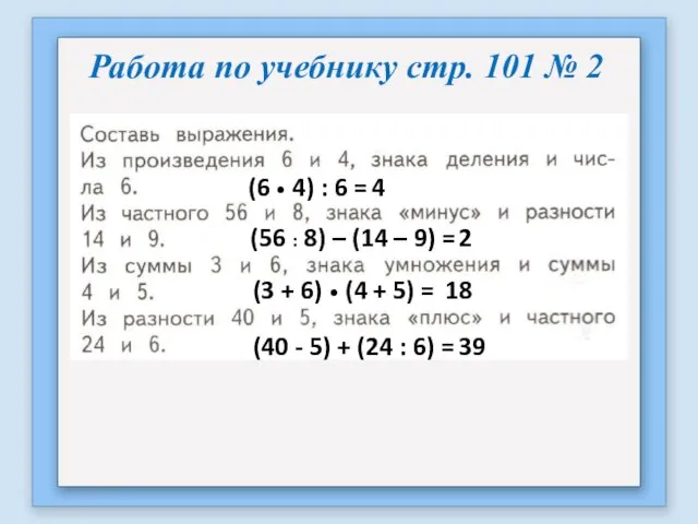 Работа по учебнику стр. 101 № 2 (6 • 4)