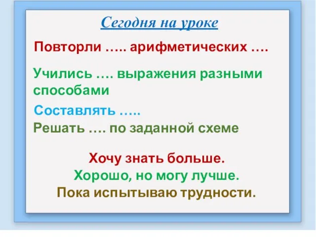 Повторли ….. арифметических …. Учились …. выражения разными способами Составлять