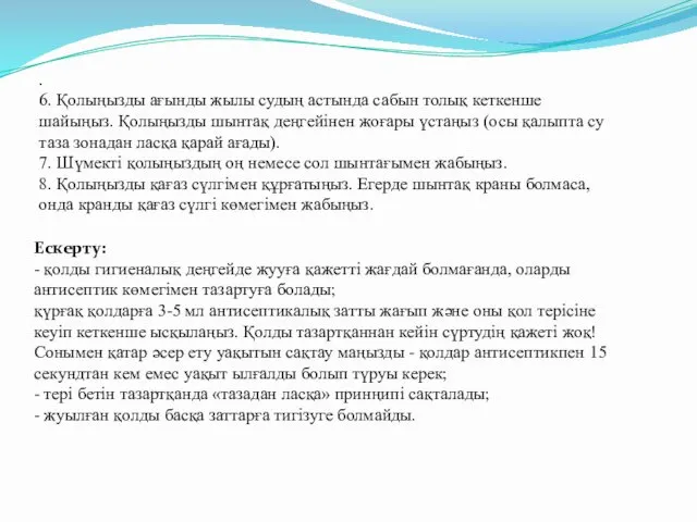 . 6. Қолыңызды ағынды жылы судың астында сабын толық кеткенше шайыңыз. Қолыңызды шынтақ