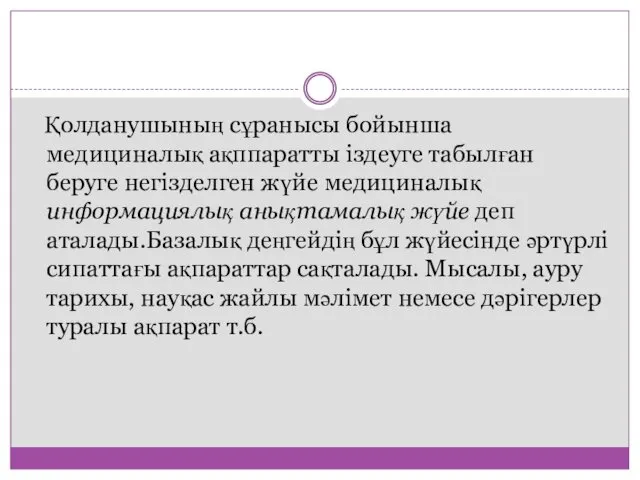 Қолданушының сұранысы бойынша медициналық ақппаратты іздеуге табылған беруге негізделген жүйе