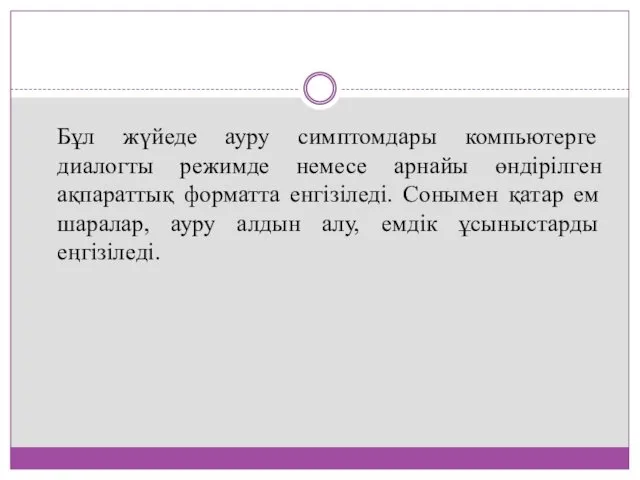 Бұл жүйеде ауру симптомдары компьютерге диалогты режимде немесе арнайы өндірілген